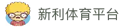 新利体育「中国」官方网站 - 体育赛事投注与娱乐平台