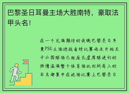 巴黎圣日耳曼主场大胜南特，豪取法甲头名！