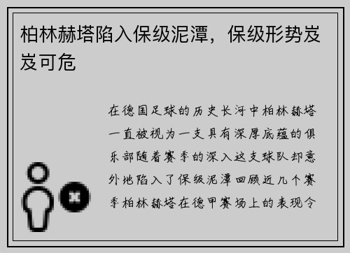柏林赫塔陷入保级泥潭，保级形势岌岌可危