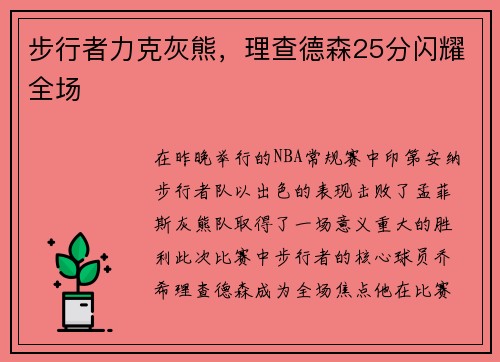 步行者力克灰熊，理查德森25分闪耀全场