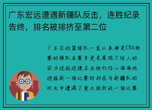广东宏远遭遇新疆队反击，连胜纪录告终，排名被排挤至第二位