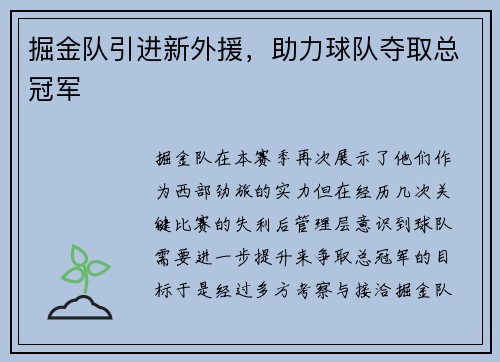 掘金队引进新外援，助力球队夺取总冠军