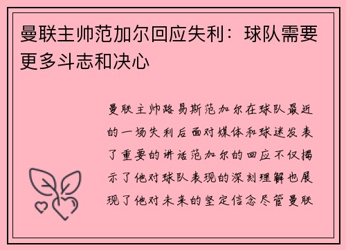 曼联主帅范加尔回应失利：球队需要更多斗志和决心