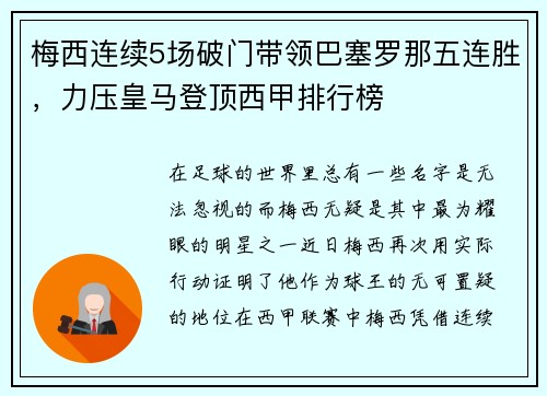 梅西连续5场破门带领巴塞罗那五连胜，力压皇马登顶西甲排行榜