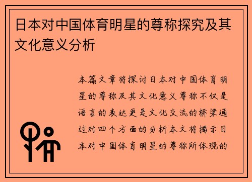 日本对中国体育明星的尊称探究及其文化意义分析