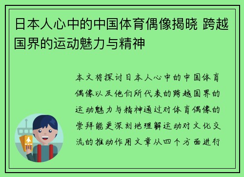 日本人心中的中国体育偶像揭晓 跨越国界的运动魅力与精神