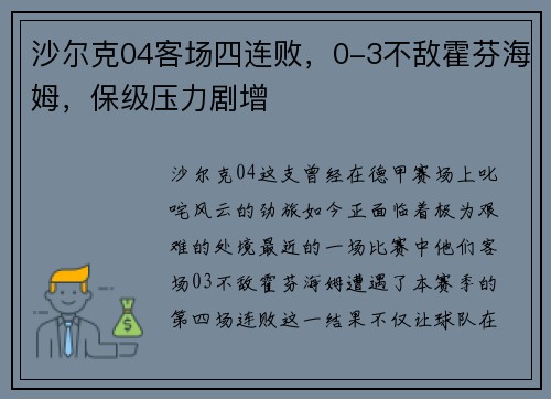 沙尔克04客场四连败，0-3不敌霍芬海姆，保级压力剧增