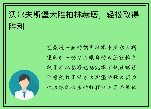 沃尔夫斯堡大胜柏林赫塔，轻松取得胜利