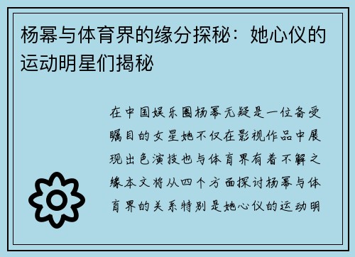 杨幂与体育界的缘分探秘：她心仪的运动明星们揭秘
