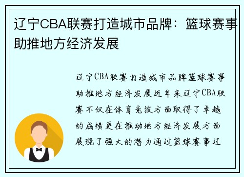 辽宁CBA联赛打造城市品牌：篮球赛事助推地方经济发展