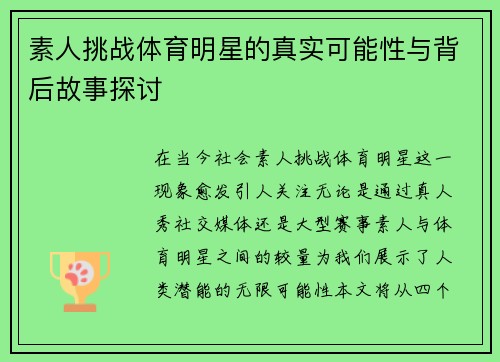 素人挑战体育明星的真实可能性与背后故事探讨