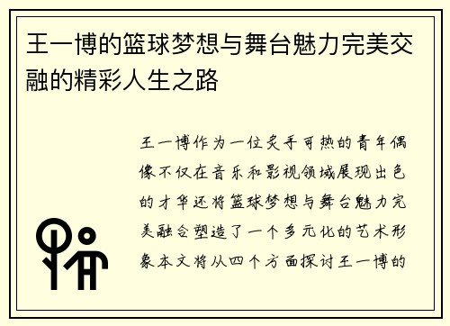 王一博的篮球梦想与舞台魅力完美交融的精彩人生之路