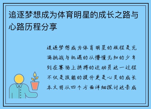 追逐梦想成为体育明星的成长之路与心路历程分享