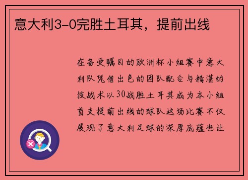 意大利3-0完胜土耳其，提前出线