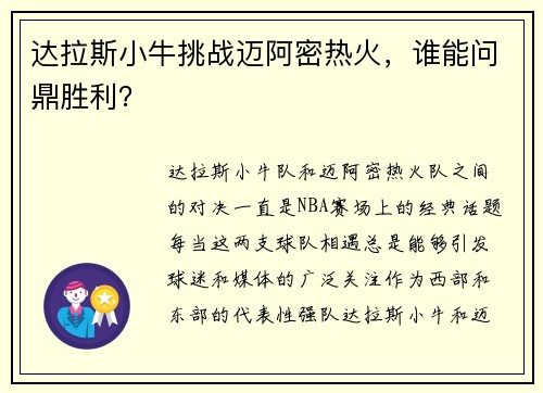 达拉斯小牛挑战迈阿密热火，谁能问鼎胜利？
