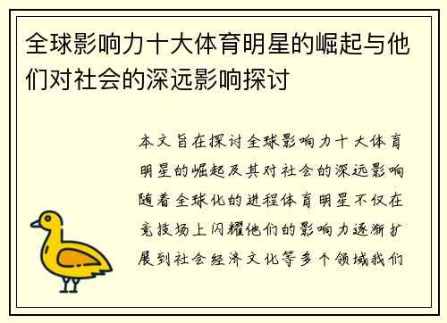全球影响力十大体育明星的崛起与他们对社会的深远影响探讨