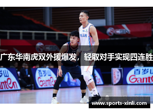 广东华南虎双外援爆发，轻取对手实现四连胜