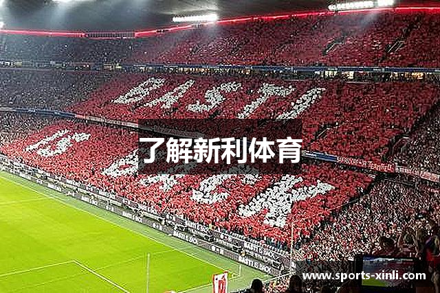 了解新利体育