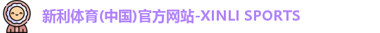 新利体育